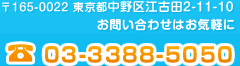 165-0022 蹾2-11-10
䤤碌Ϥڤ
TEL 03-3388-5050