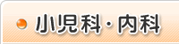 小児科・内科